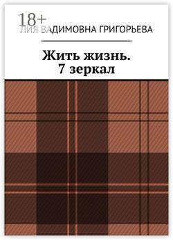 Жить жизнь. 7 зеркал