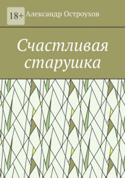 Счастливая старушка