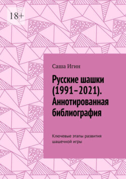 Русские шашки (1991–2021). Аннотированная библиография. Ключевые этапы развития шашечной игры