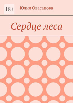 Сердце леса