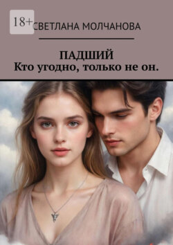 Падший. Кто угодно, только не он