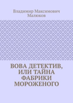 Вова детектив, или Тайна фабрики мороженого