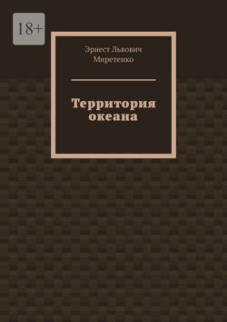 Территория океана