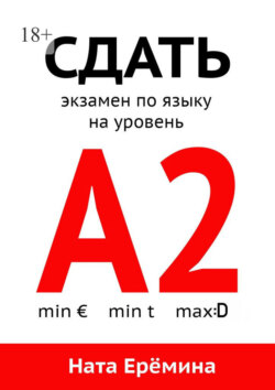 Сдать экзамен по языку на уровень А2