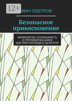Безопасное прикосновение. Физиология, осознанность и противопоказания для практикующего целителя