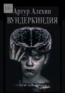 Вундеркиндия