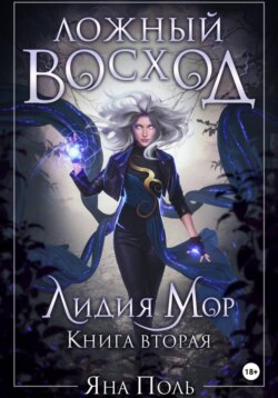 Ложный восход. Лидия Мор. Книга вторая