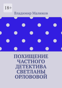 Похищение частного детектива Светланы Орлововой