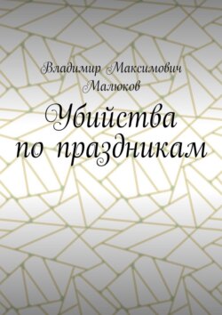 Убийства по праздникам