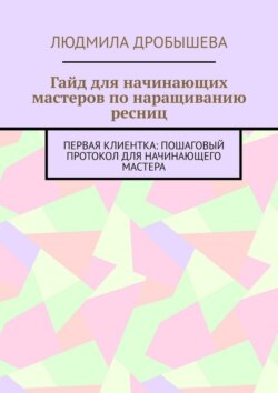 Гайд для начинающих мастеров по наращиванию ресниц. Первая клиентка: пошаговый протокол для начинающего мастера