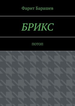 БРИКС. Потоп