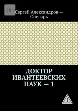 Доктор Ивантеевских наук – 1. Откровения странствующего лекаря