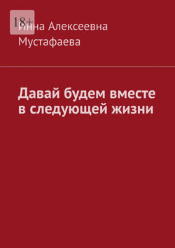 Давай будем вместе в следующей жизни