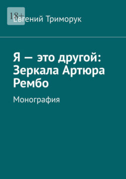 Я – это другой: Зеркала Артюра Рембо. Монография