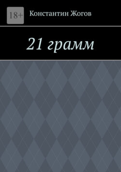 21 грамм