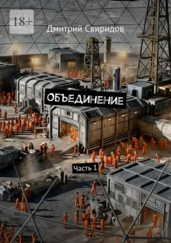 Объединение. Часть 1