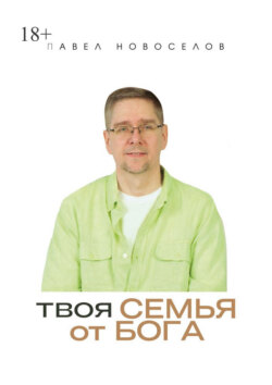 Твоя семья от Бога
