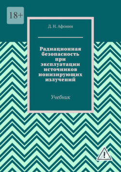 Радиационная безопасность при эксплуатации источников ионизирующих излучений. Учебник