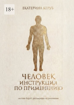 Человек. Инструкция по применению