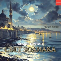 Свет Зодиака