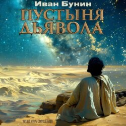 Пустыня дьявола