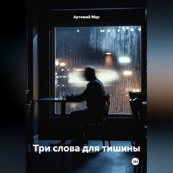 Три слова для тишины