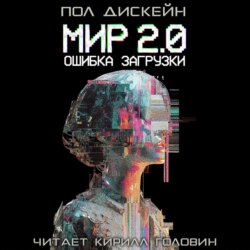Мир 2.0. Ошибка загрузки