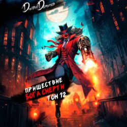 Пришествие бога смерти. Том 12