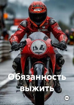 Обязанность выжить