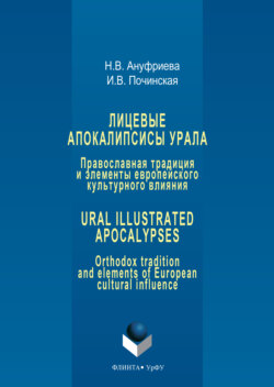 Лицевые апокалипсисы Урала: Православная традиция и элементы европейского культурного влияния / Ural Illustrated Apocalypses: Orthodox tradition and elements of European cultural influence