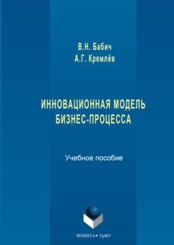 Инновационная модель бизнес-процесса