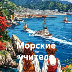 Морские учителя