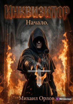 Инквизитор. Начало