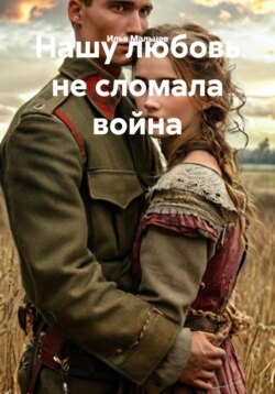 Нашу любовь не сломала война