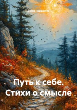 Путь к себе. Стихи о смысле