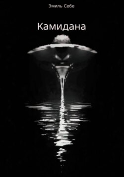Камидана