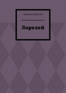 Лорелей
