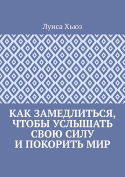 Как замедлиться, чтобы услышать свою силу и покорить мир