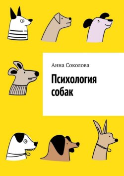 Психология собак