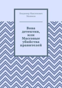 Вова детектив, или Массовые убийства правителей