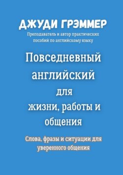Повседневный английский для жизни, работы и общения. Слова, фразы и ситуации для уверенного общения
