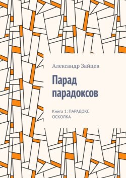 Парад парадоксов. Книга 1: Парадокс осколка