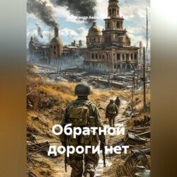 Обратной дороги нет
