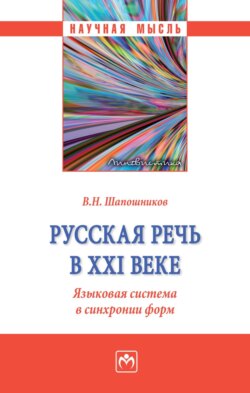 Русская речь в ХХI веке. Языковая система в синхронии форм