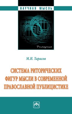 Система риторических фигур мысли в современной православной публицистике