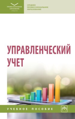 Управленческий учет