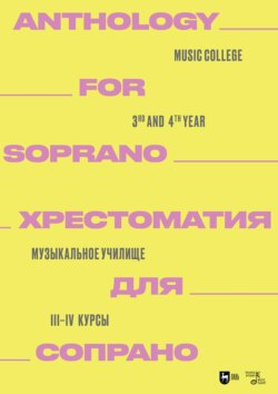 Хрестоматия для сопрано. Музыкальное училище. III–IV курсы. Ноты. 2-е издание, стереотипное
