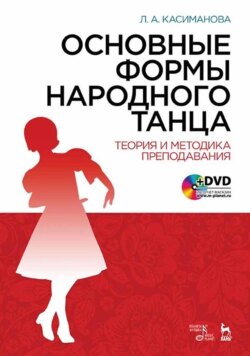 Основные формы народного танца. Теория и методика преподавания. Учебное пособие. 5-е издание, стереотипное