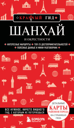 Шанхай и окрестности