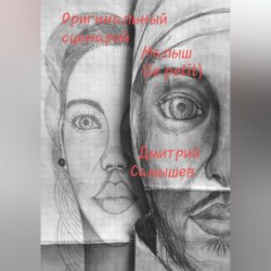 Оригинальный сценарий Малыш (le petit)